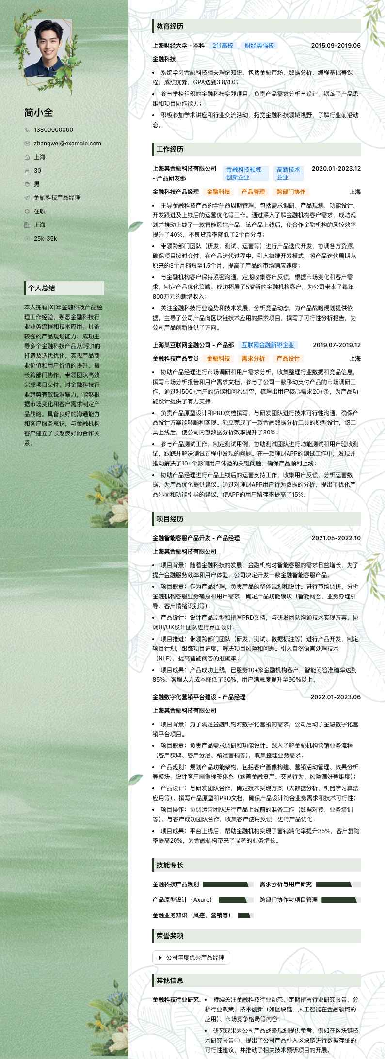 金融科技产品经理简历模板