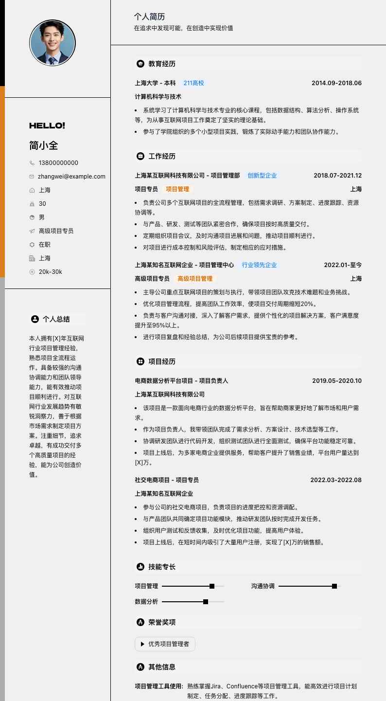 高级项目专员简历模板