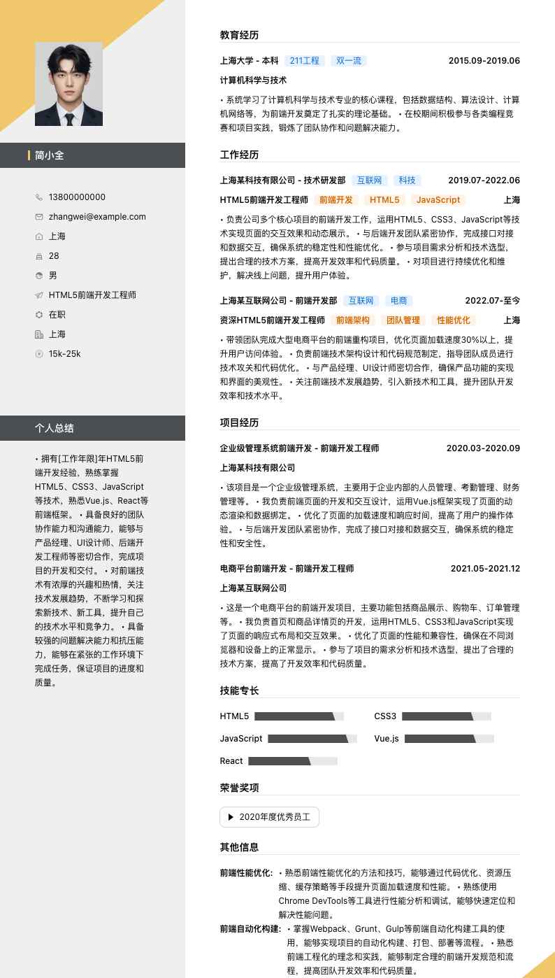 HTML5前端开发工程师简历模板