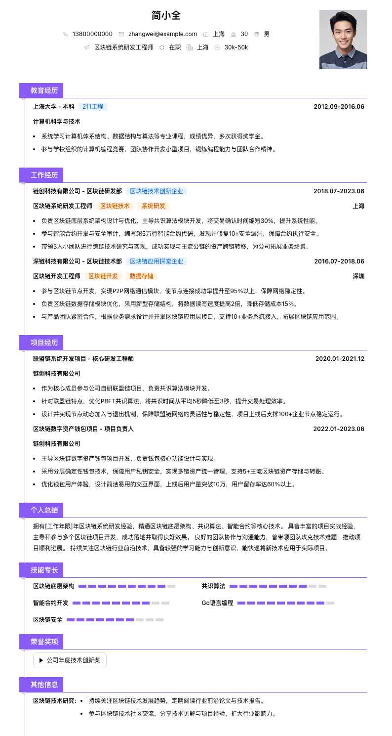 区块链系统研发工程师简历模板