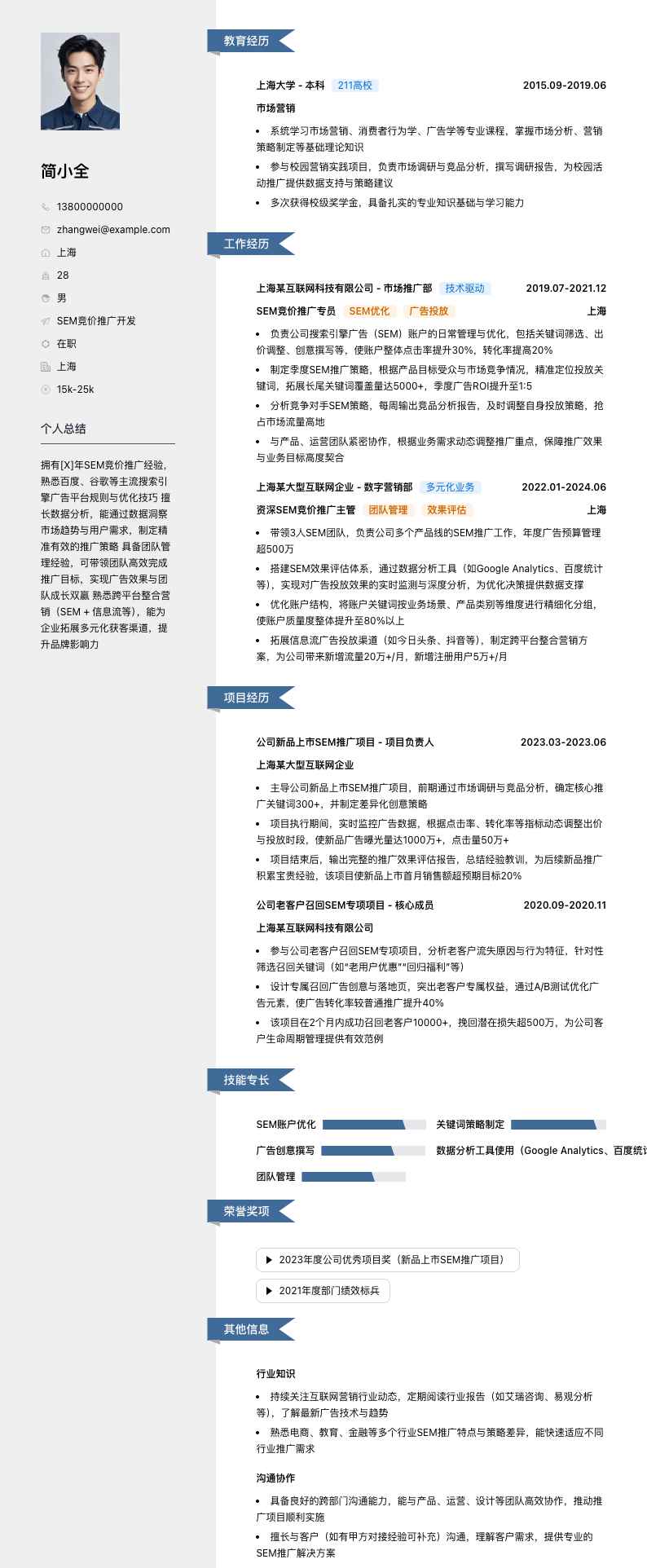 sem竞价推广简历模板