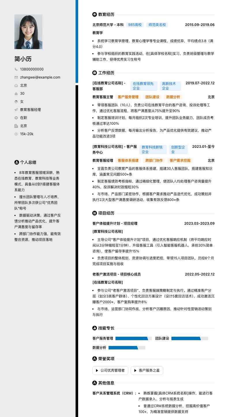 教育客服经理简历模板