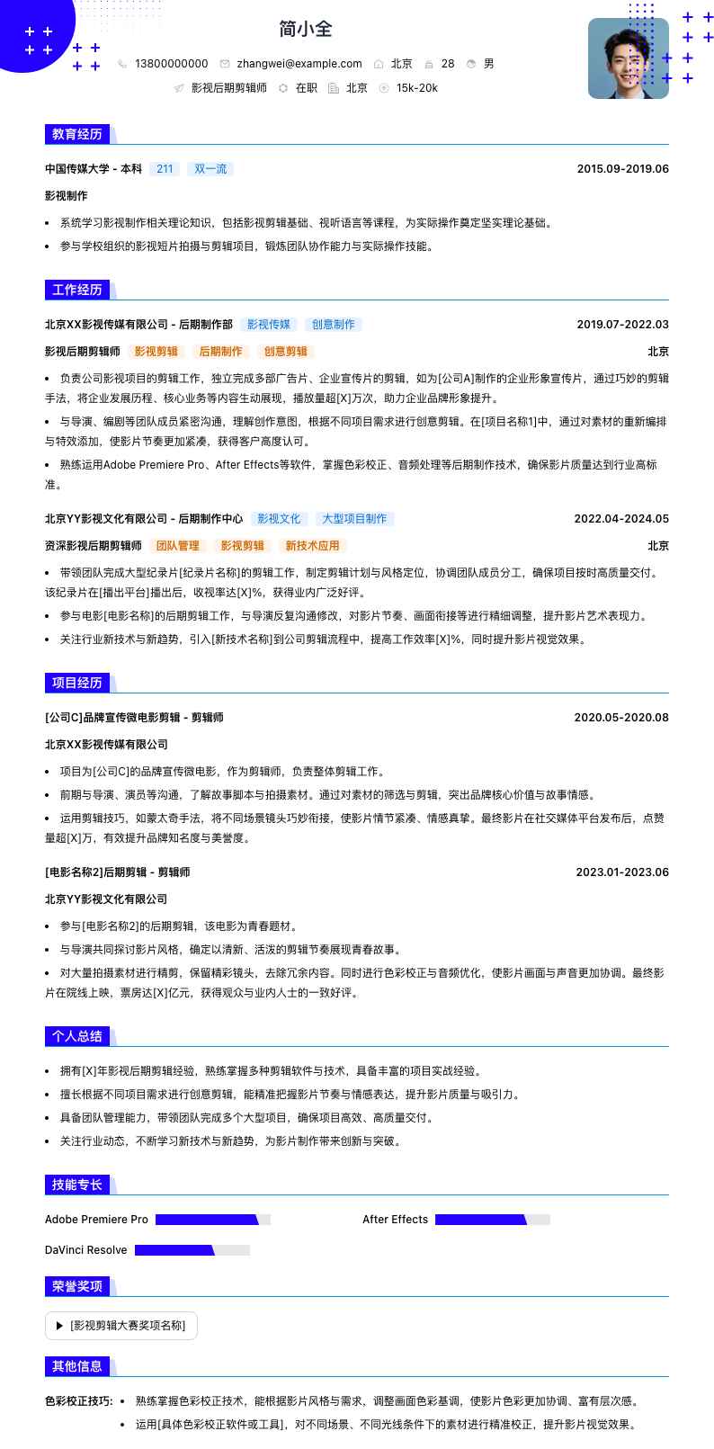 影视后期剪辑师简历模板