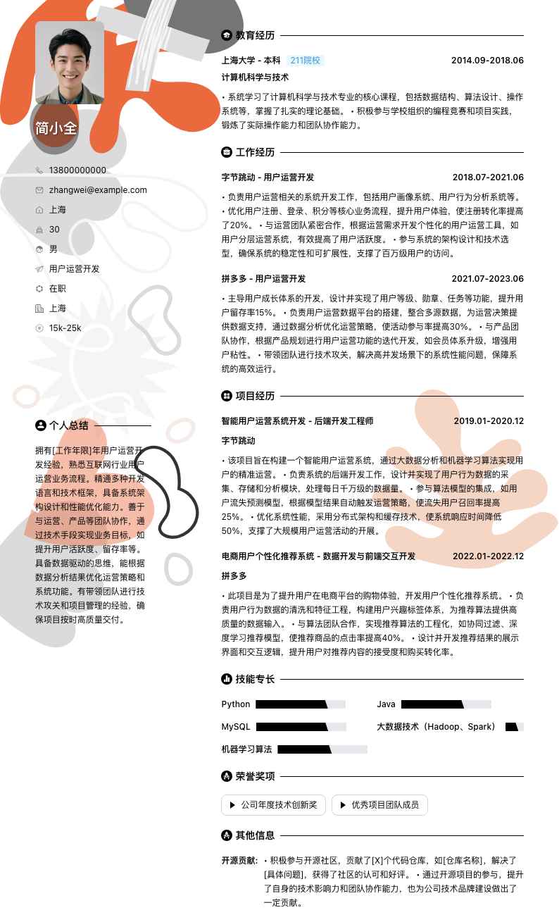 用户运营简历模板