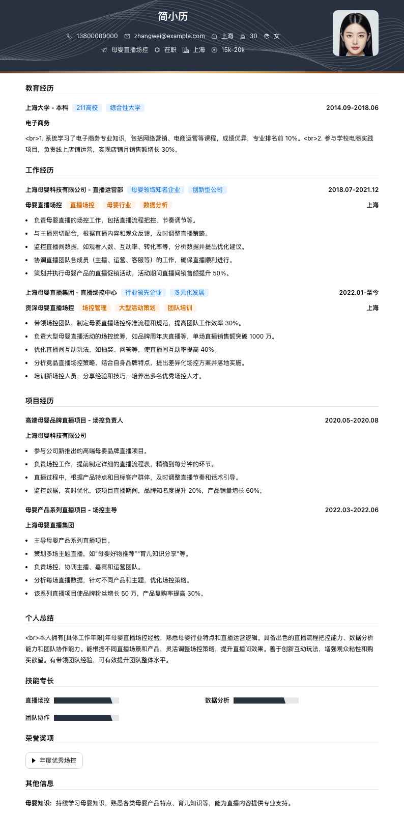 母婴直播场控简历模板