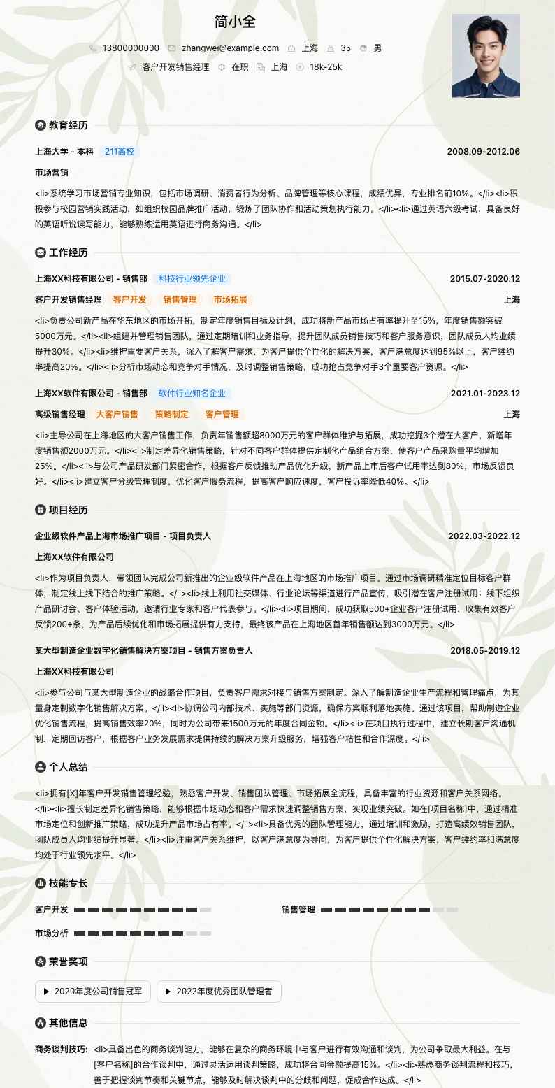 客户开发销售经理简历模板