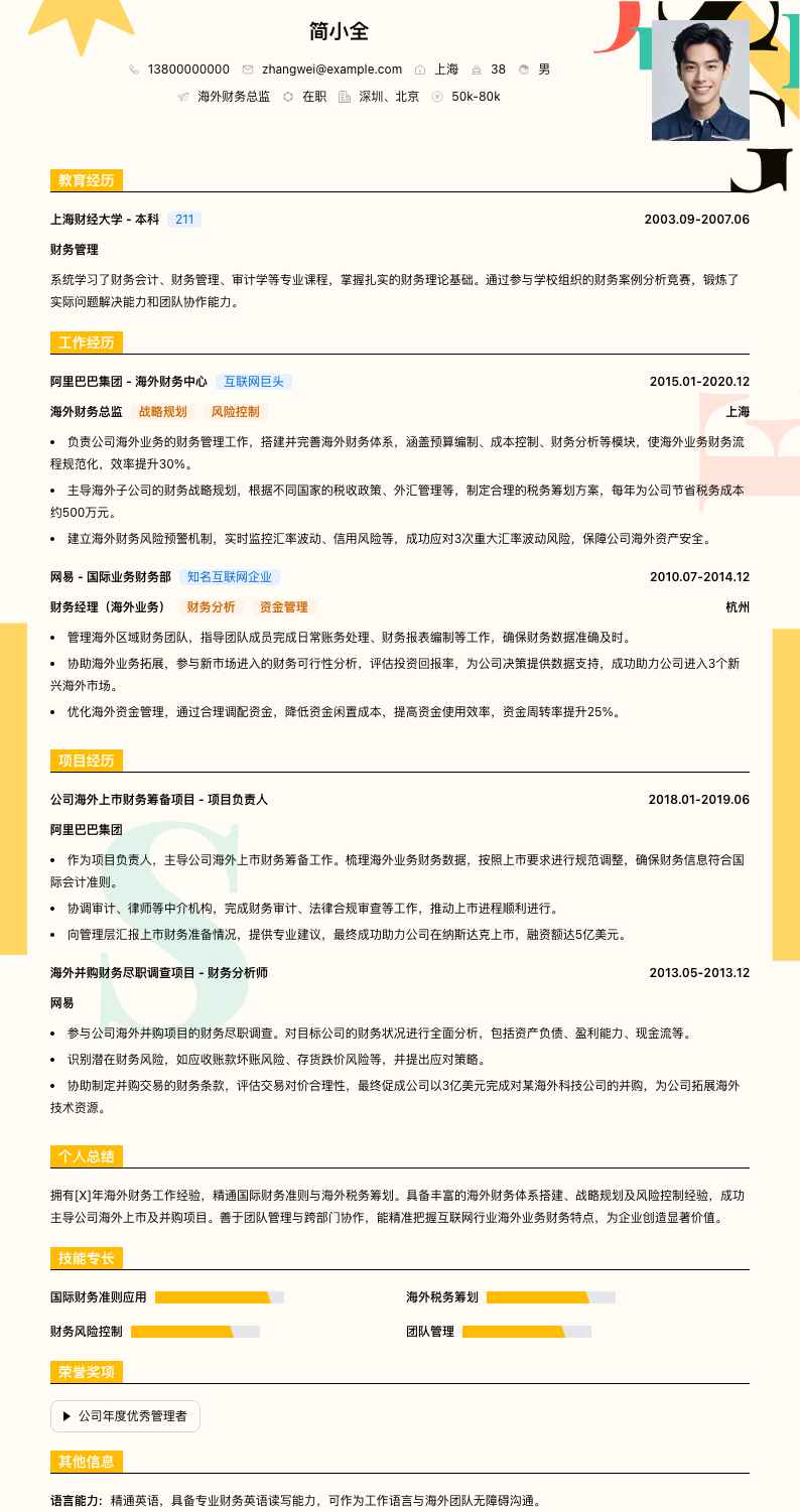 海外财务总监简历模板