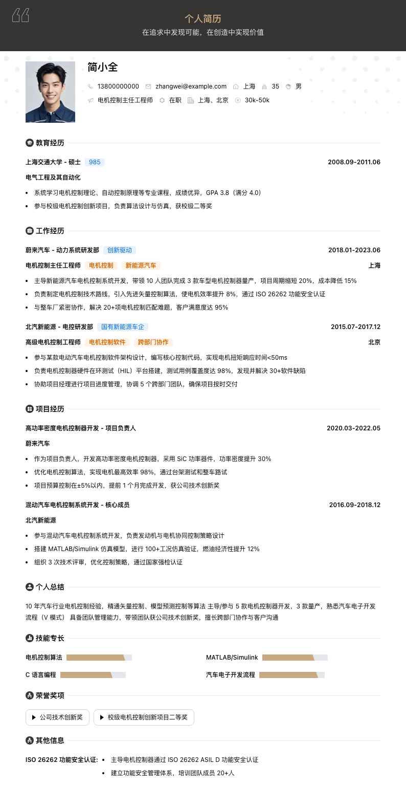 电机控制主任工程师简历模板
