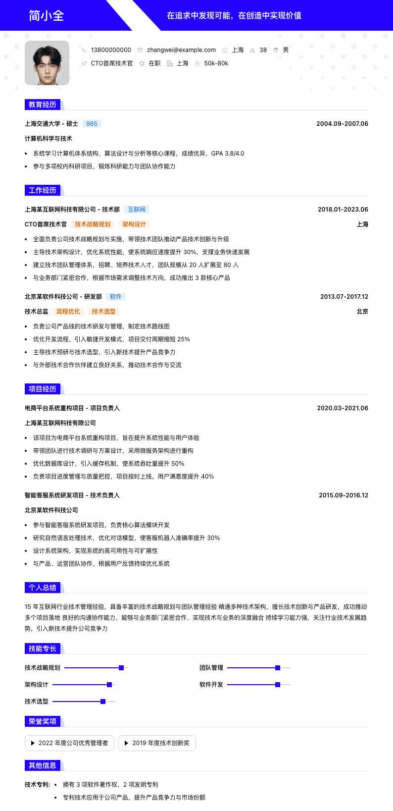 cto首席技术官简历模板