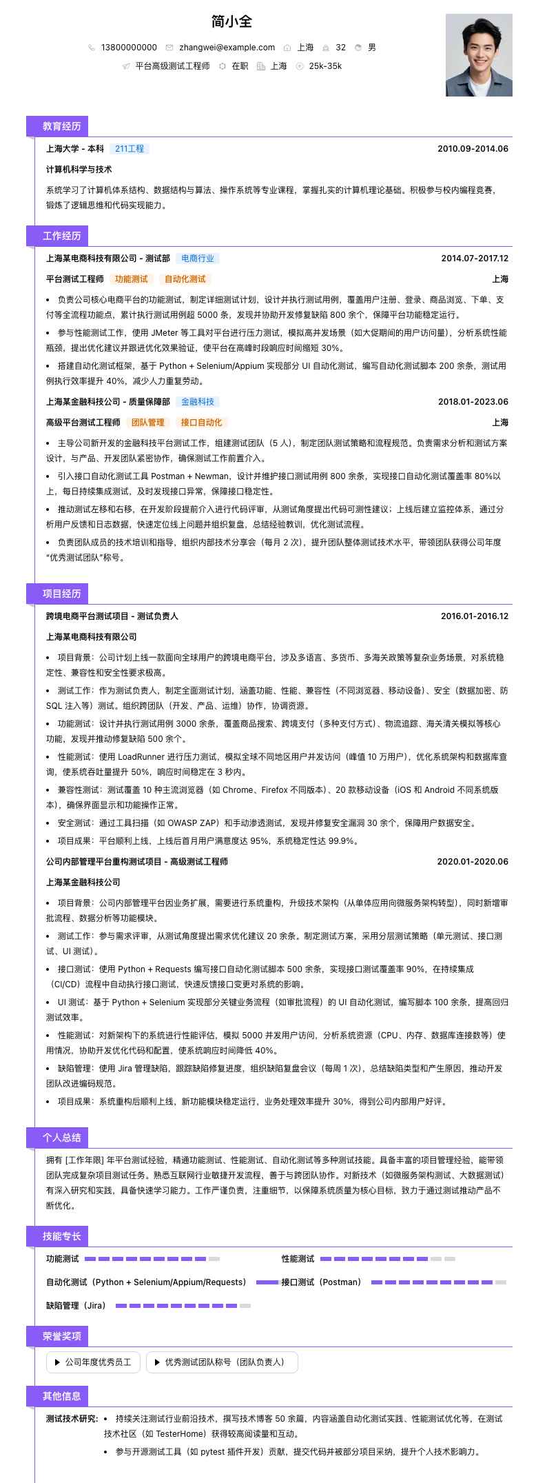 平台高级测试工程师简历模板