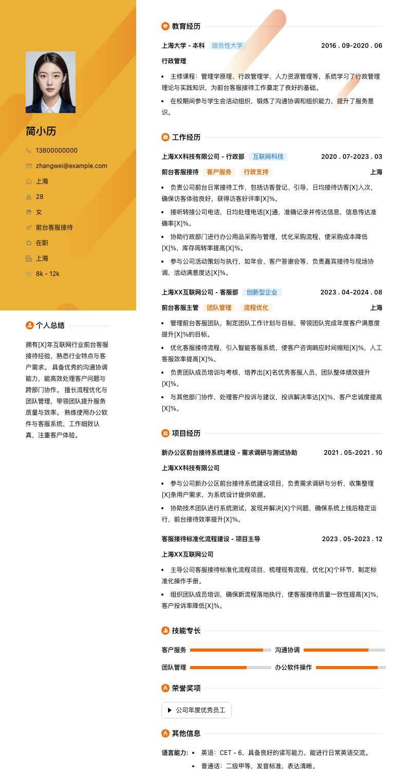 前台客服接待简历模板