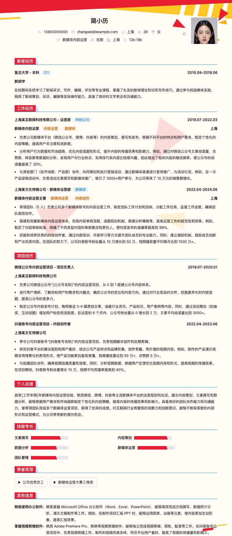 新媒体内容运营简历模板