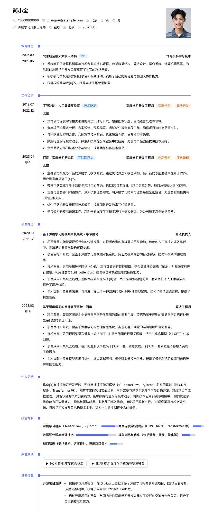 深度学习开发工程师简历模板