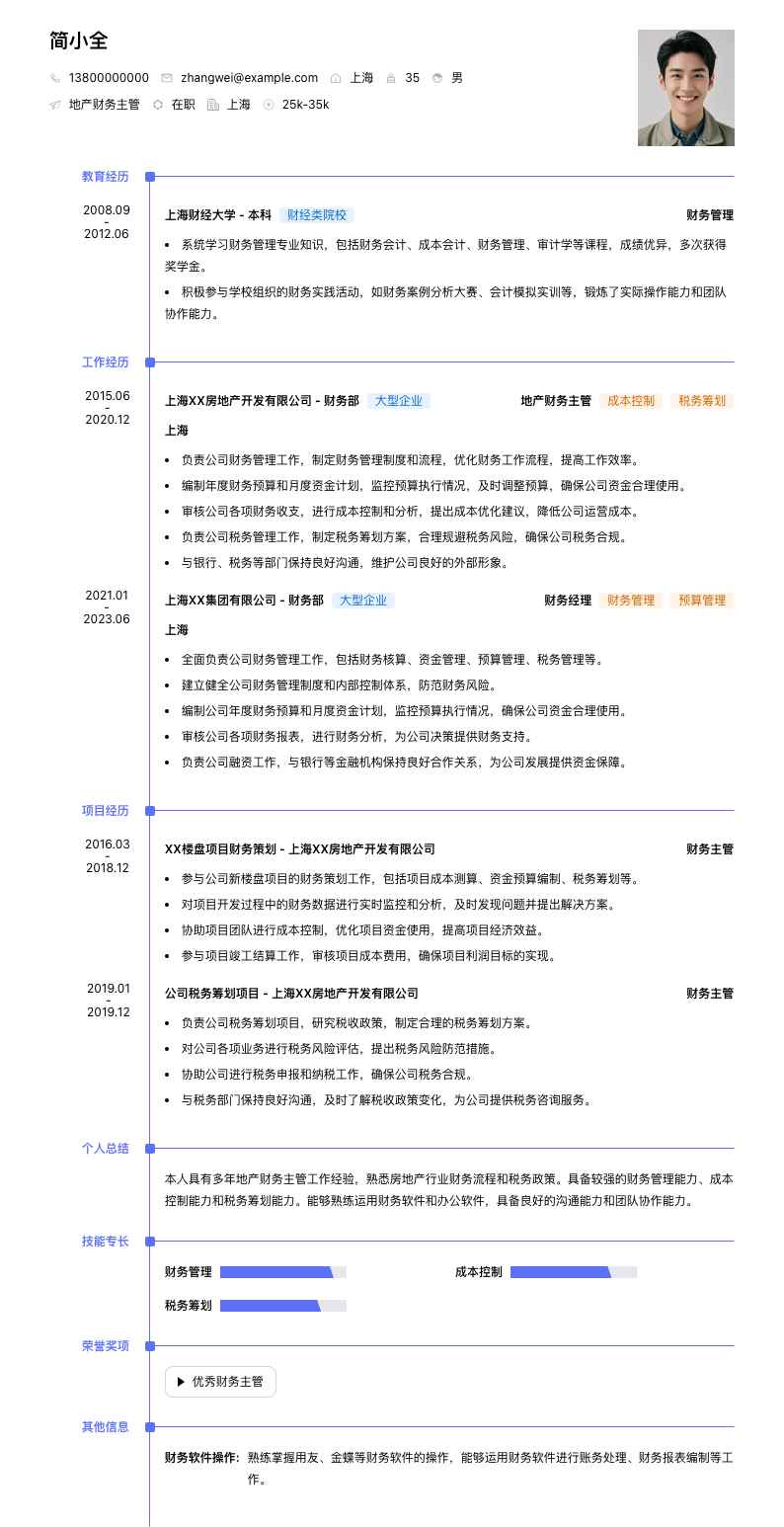 地产财务主管简历模板