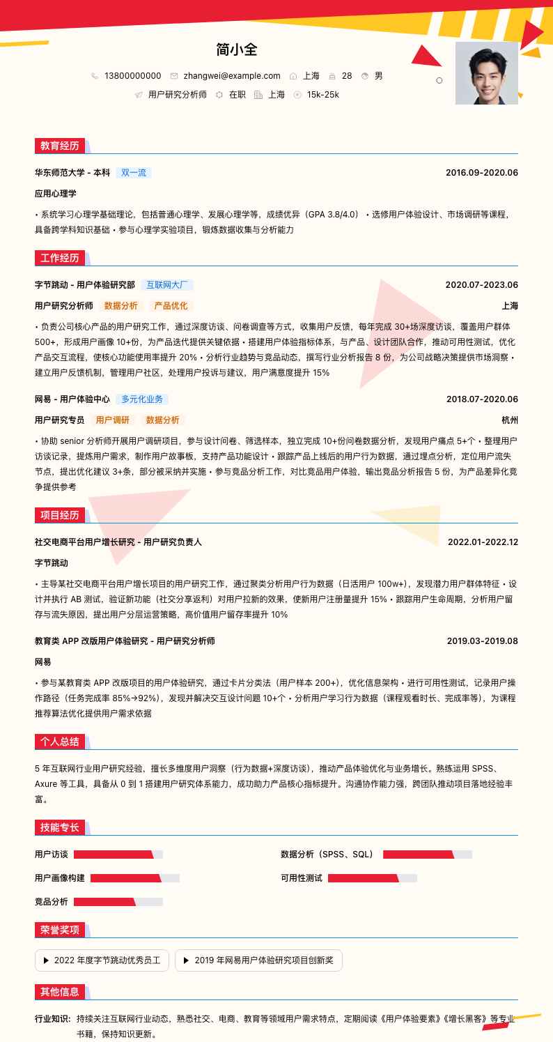 用户研究分析师简历模板