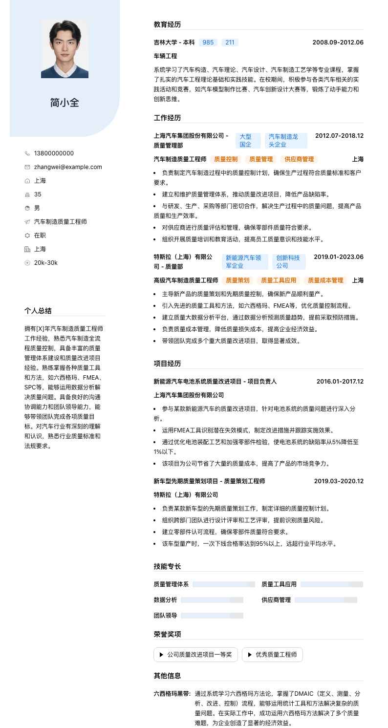 汽车制造质量工程师简历模板