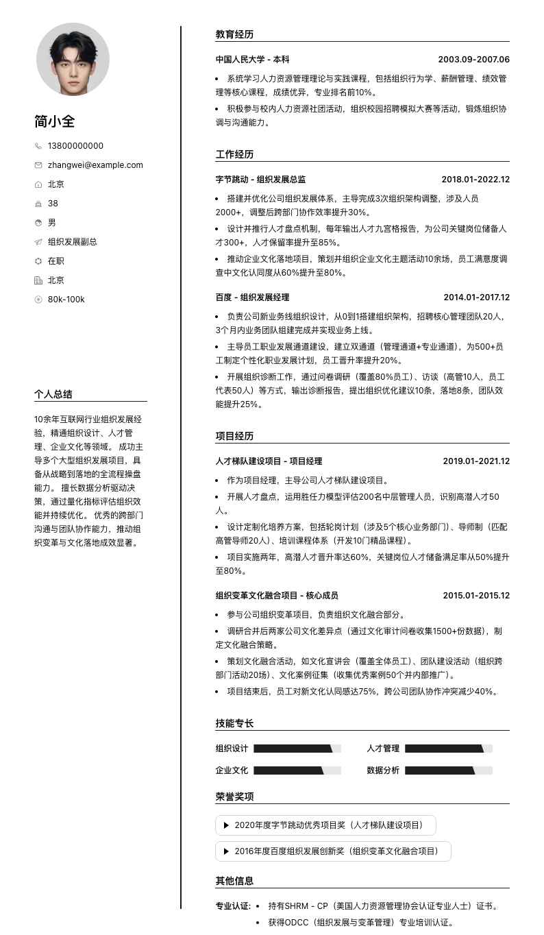 组织发展副总简历模板