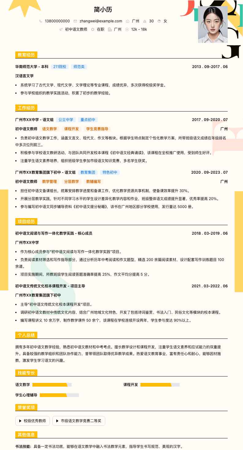 初中语文教师简历模板