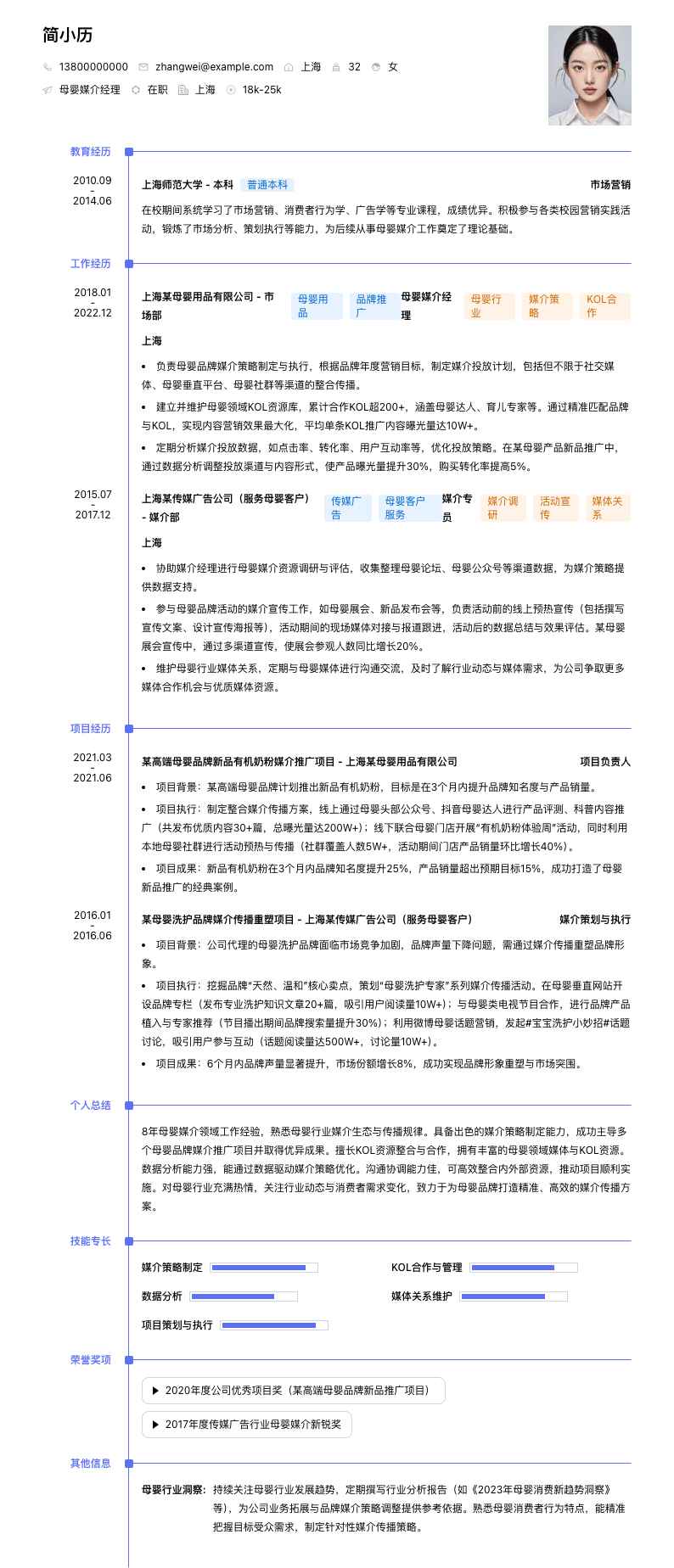 母婴媒介经理简历模板