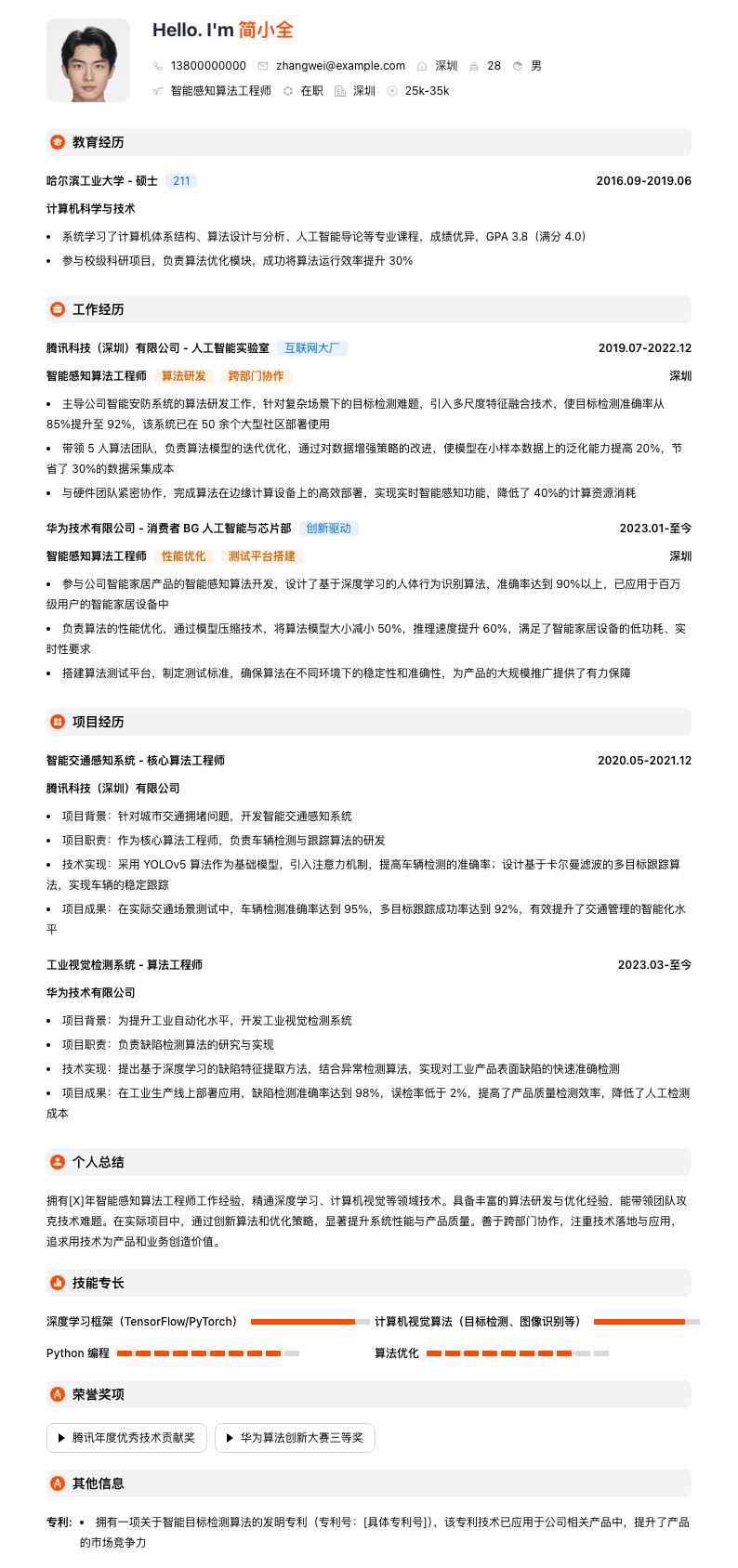 智能感知算法工程师简历模板