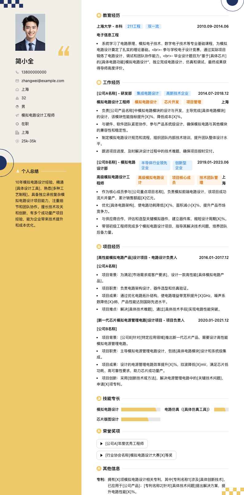 模拟电路设计工程师简历模板