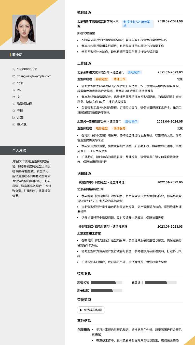 造型师助理简历模板