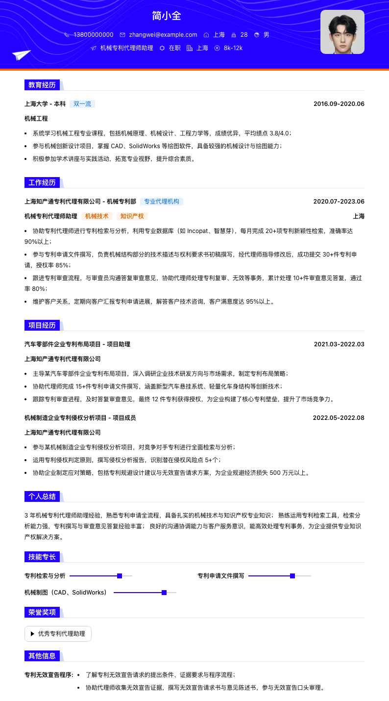 机械专利代理师助理简历模板