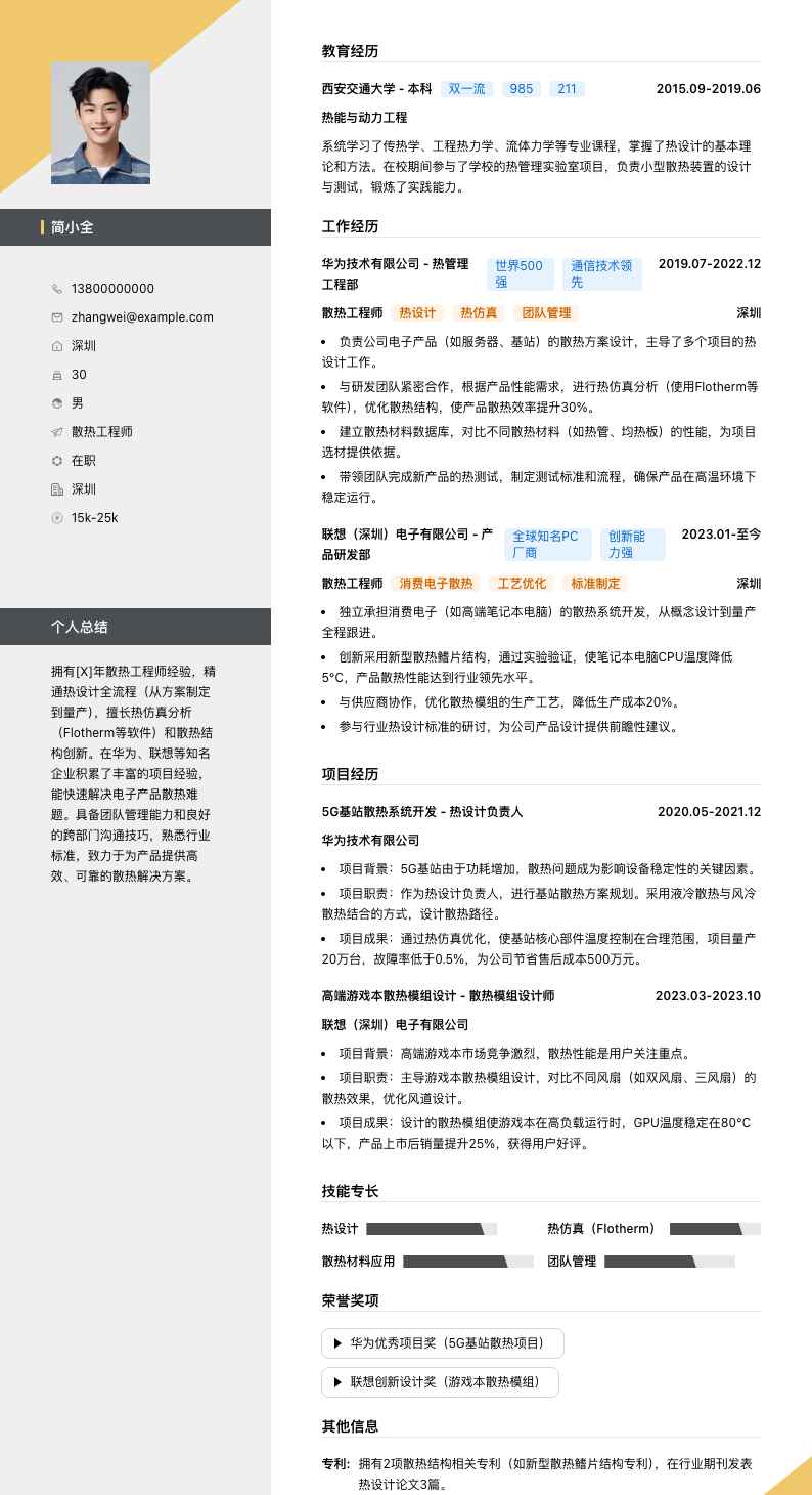 散热工程师简历模板