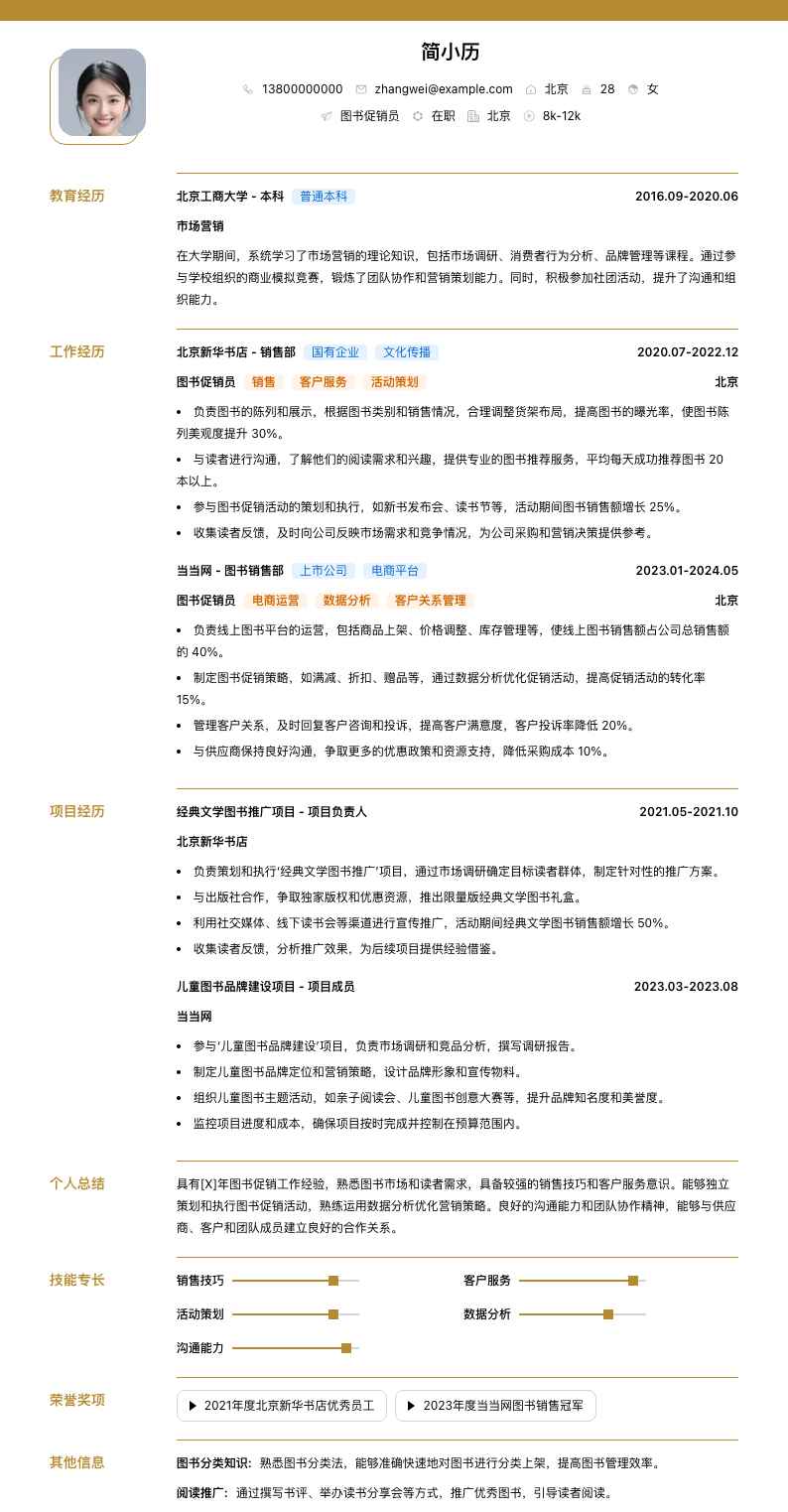 图书促销员简历模板