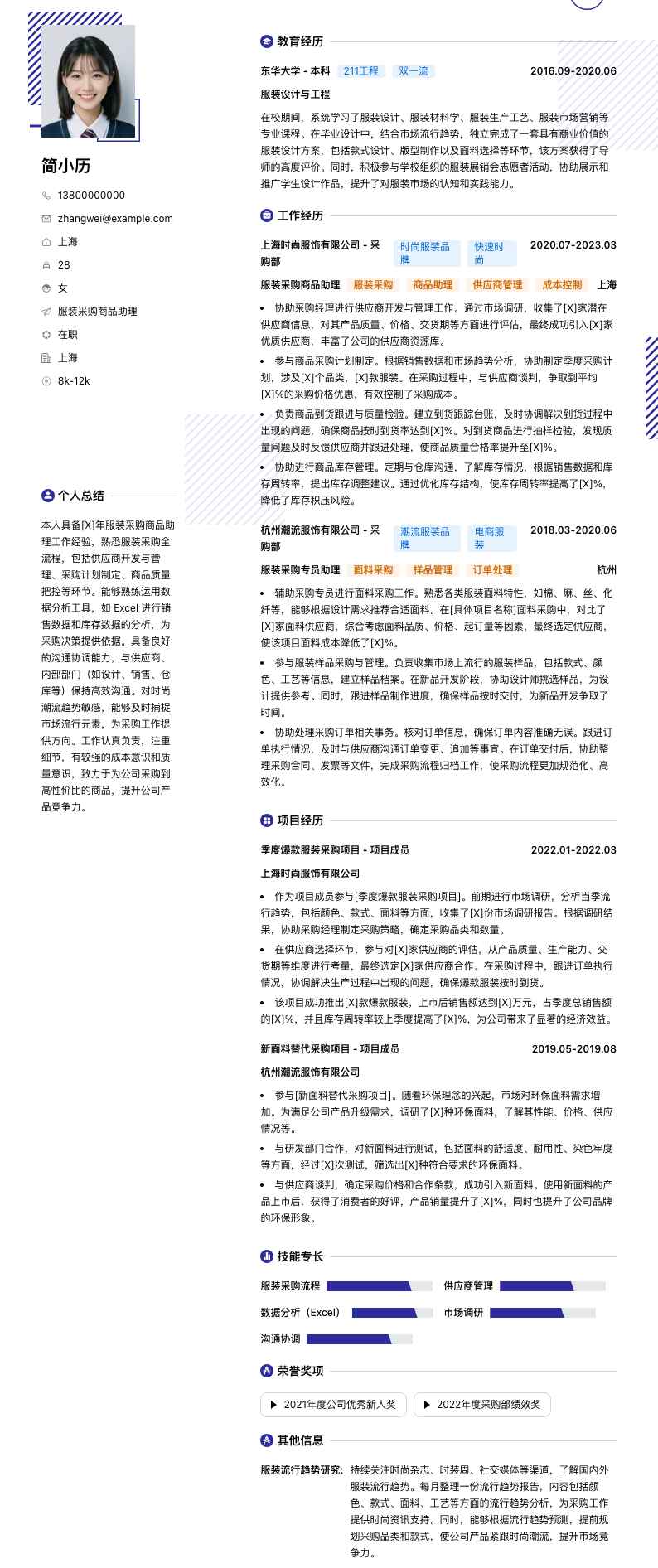 服装采购商品助理简历模板