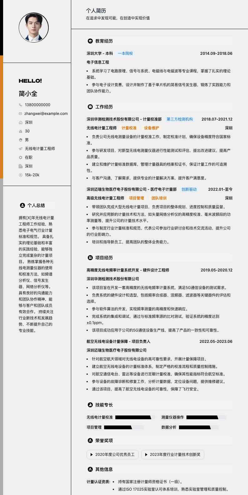 无线电计量工程师简历模板