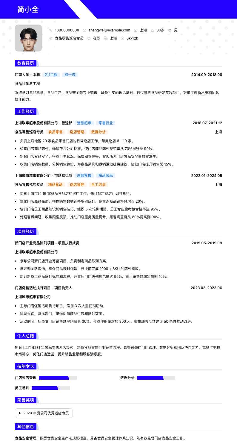 食品零售巡店专员简历模板