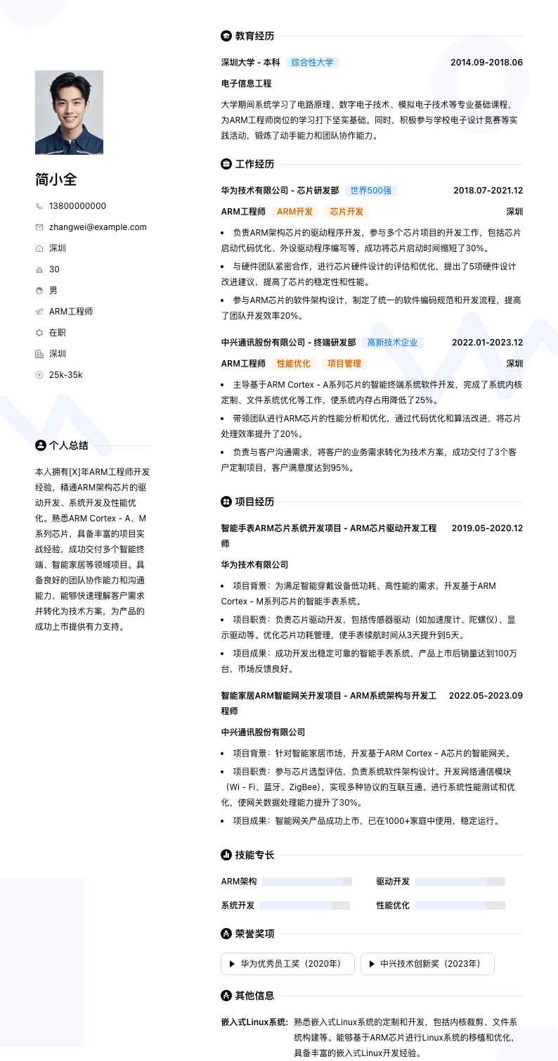 arm工程师简历模板