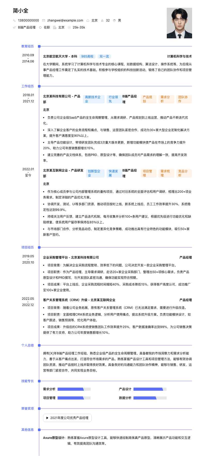 B端产品经理简历模板