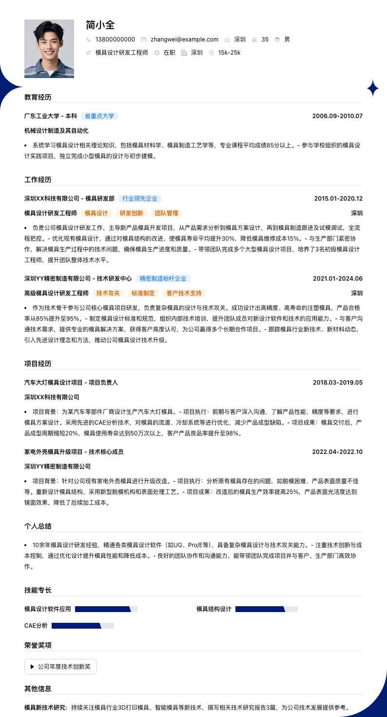 模具设计研发工程师简历模板