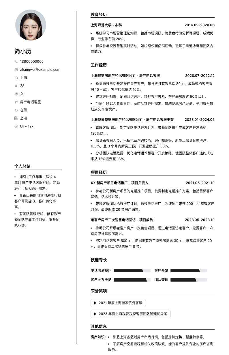 房产电话客服简历模板