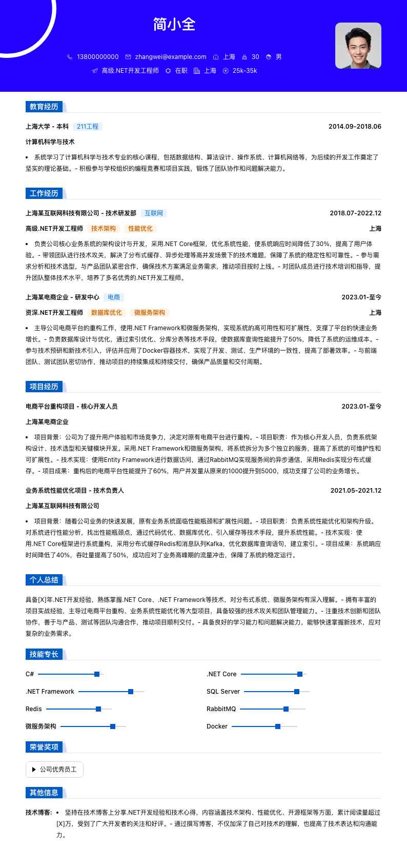 高级.net开发工程师简历模板