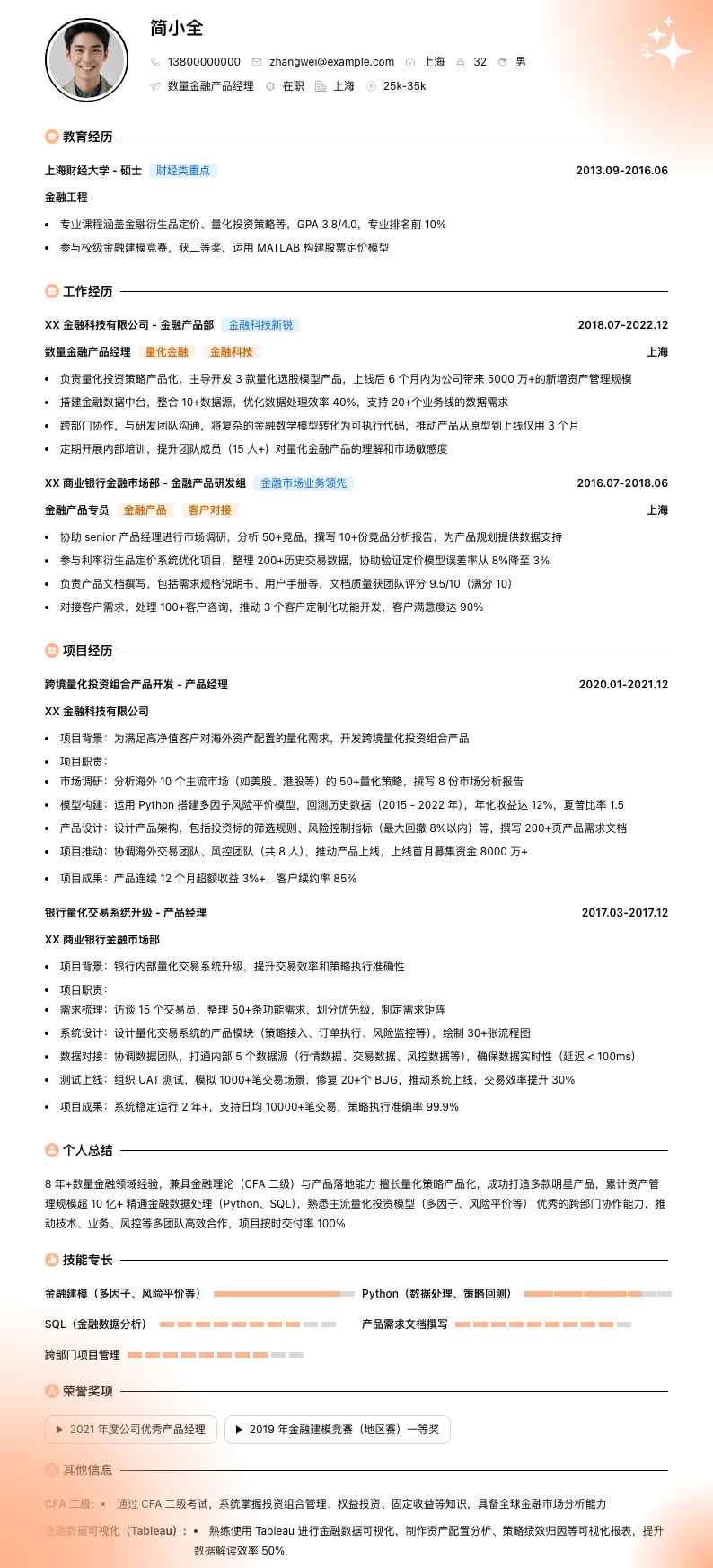 数量金融产品经理简历模板