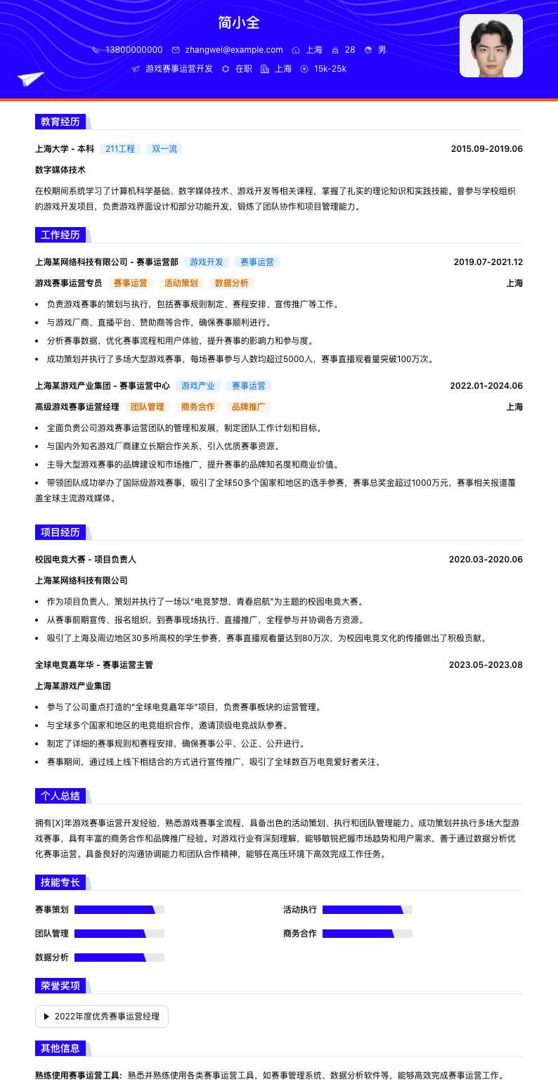 游戏赛事运营简历模板