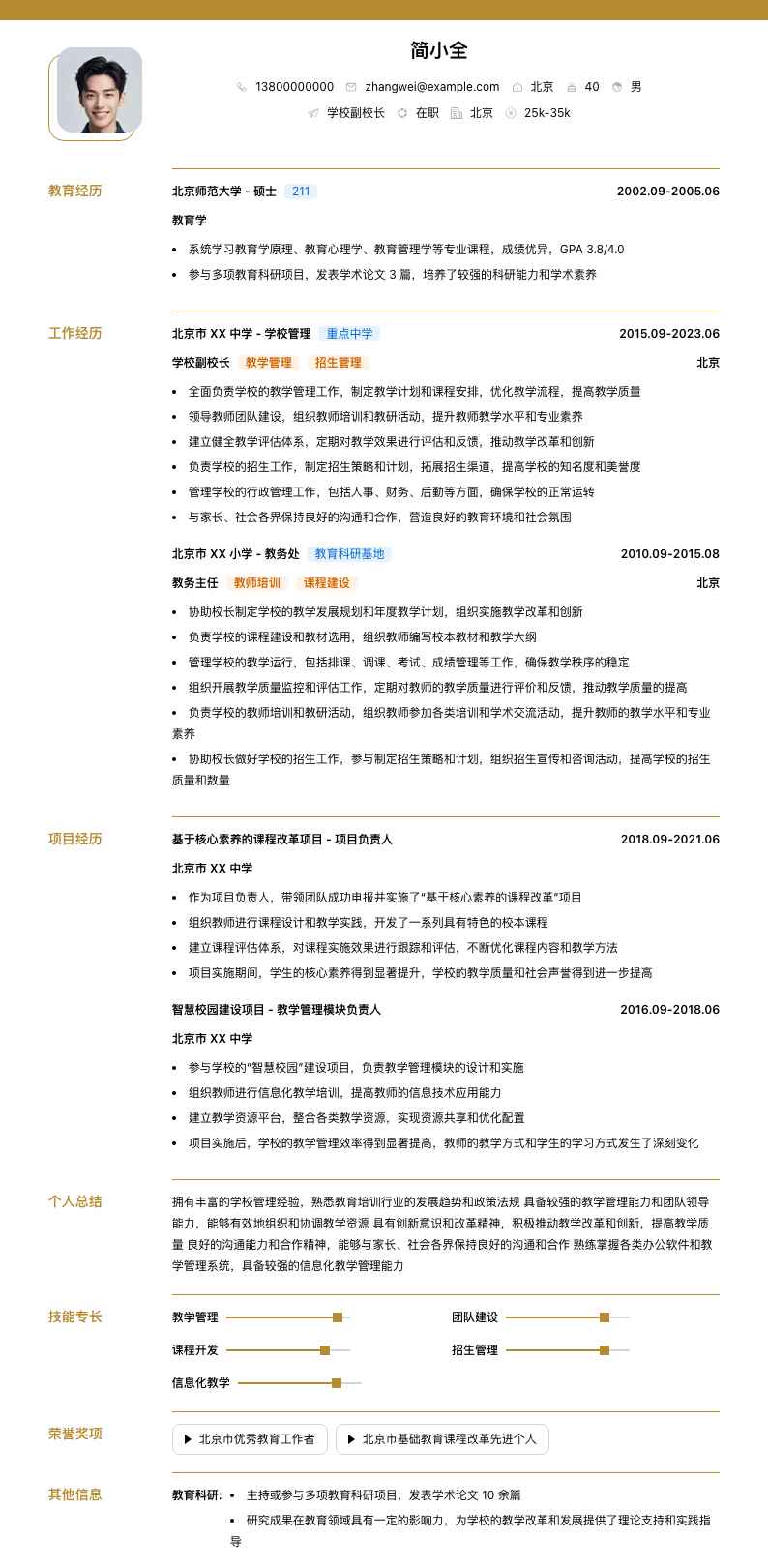 学校副校长简历模板