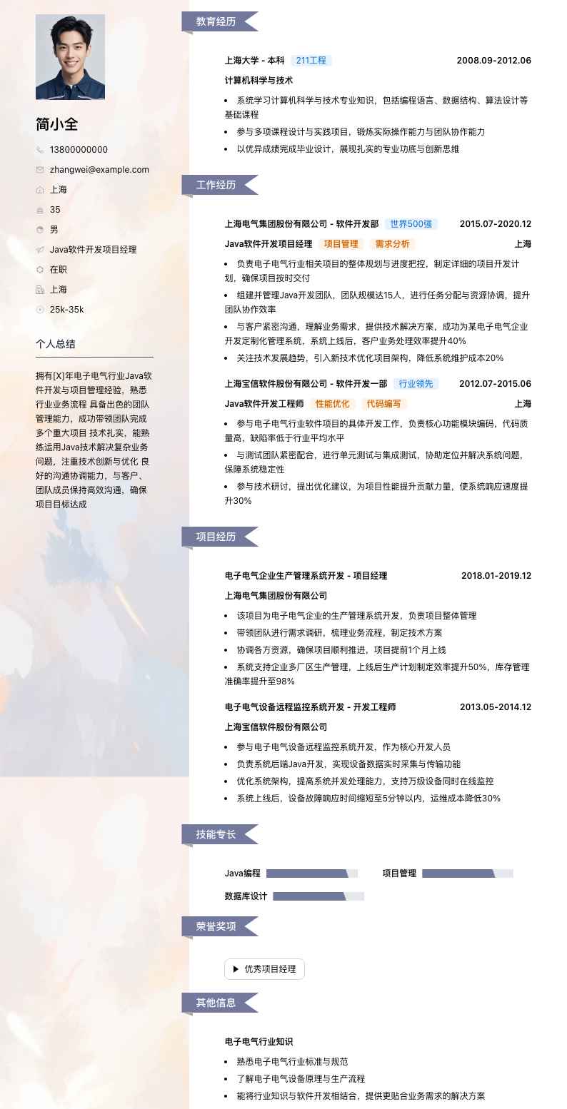 java软件开发项目经理简历模板