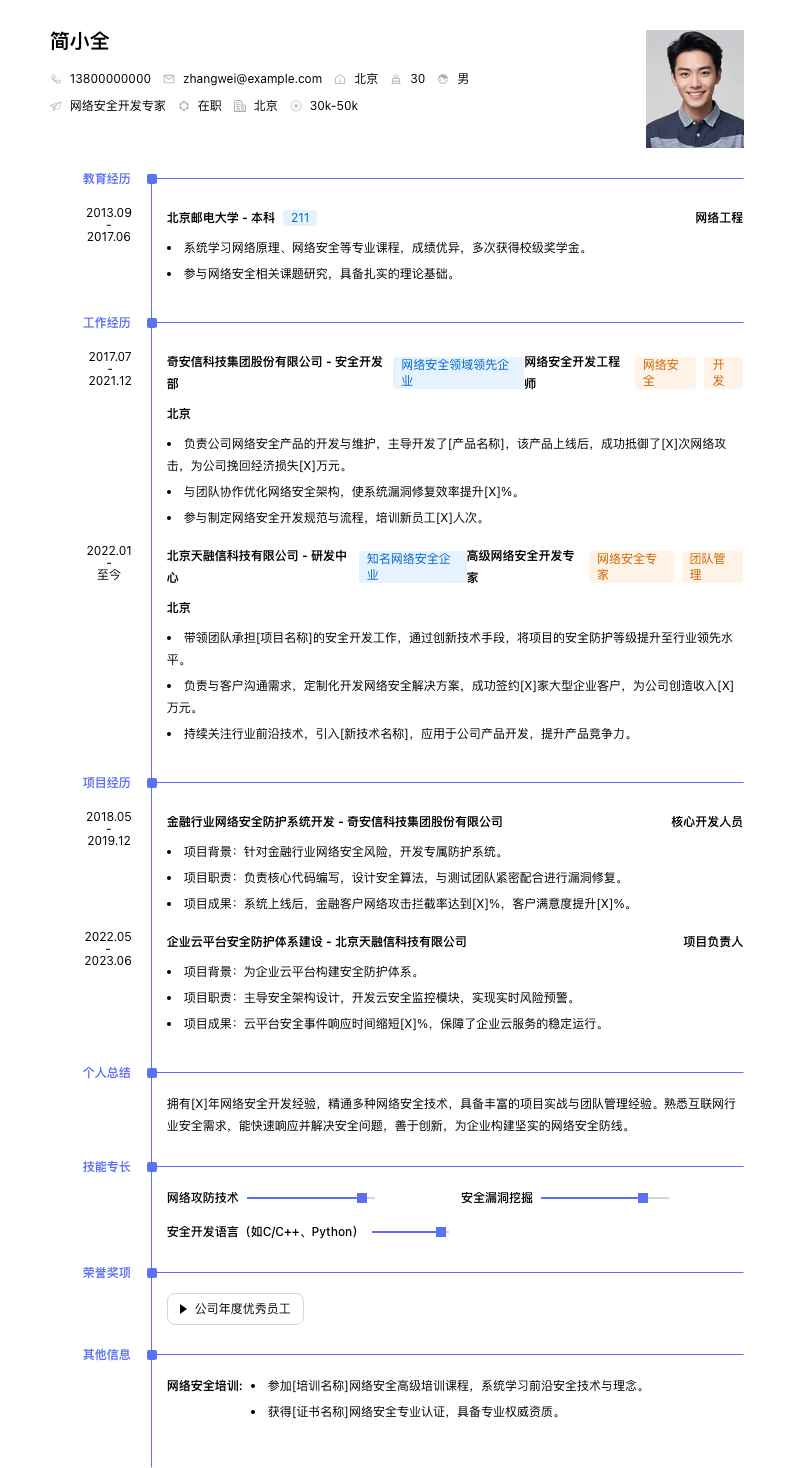 网络安全开发专家简历模板