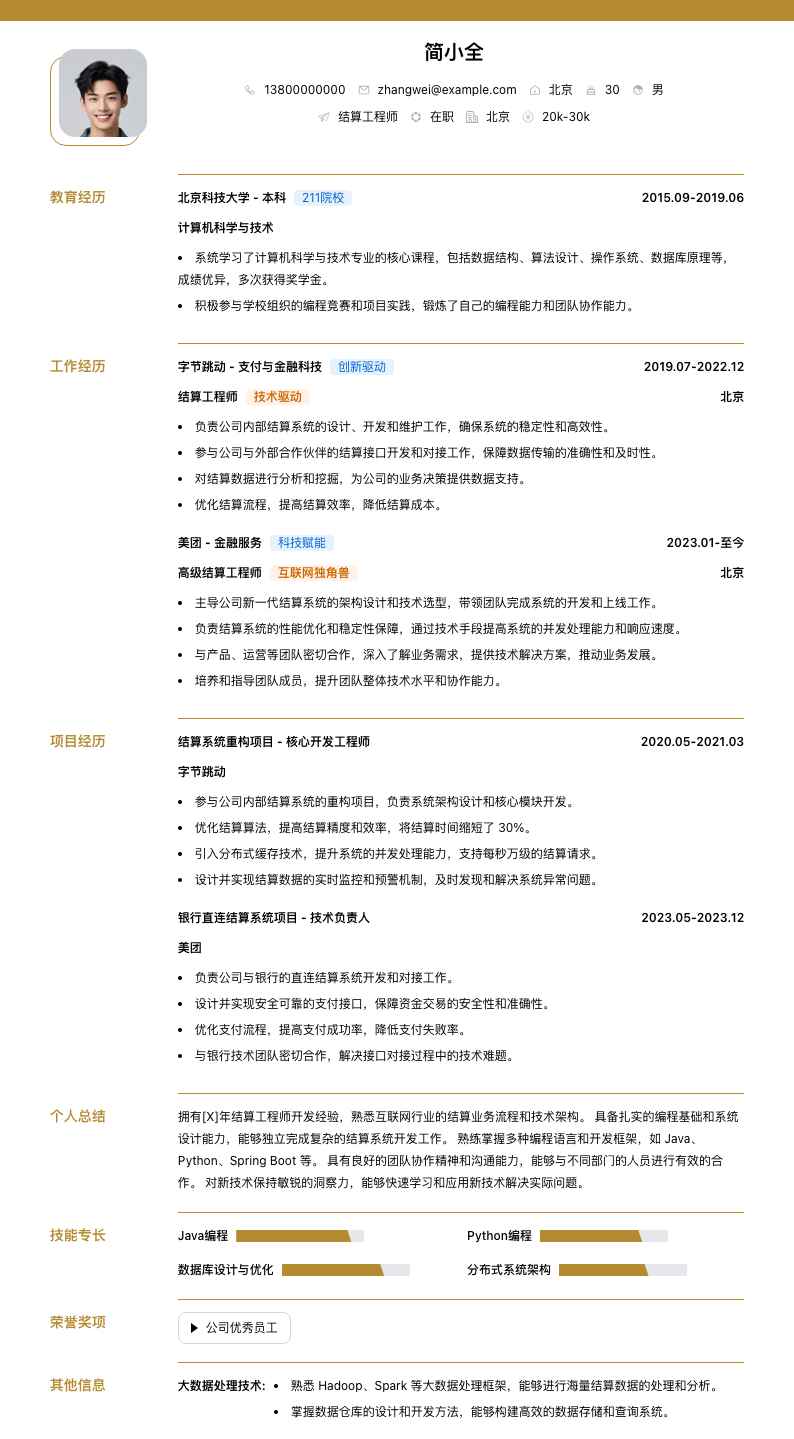 结算工程师简历模板
