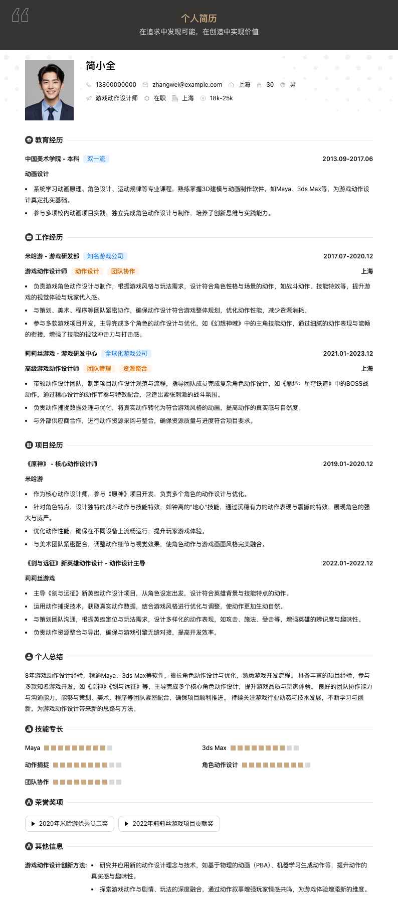 游戏动作设计简历模板