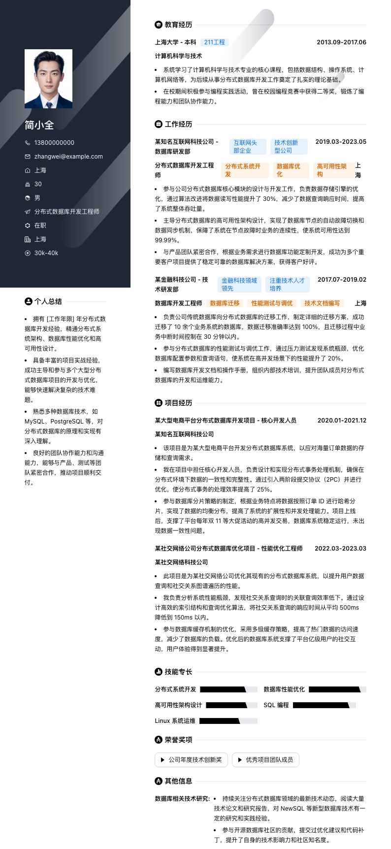 分布式数据库开发工程师简历模板