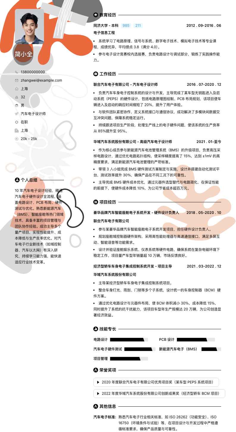 汽车电子设计师简历模板