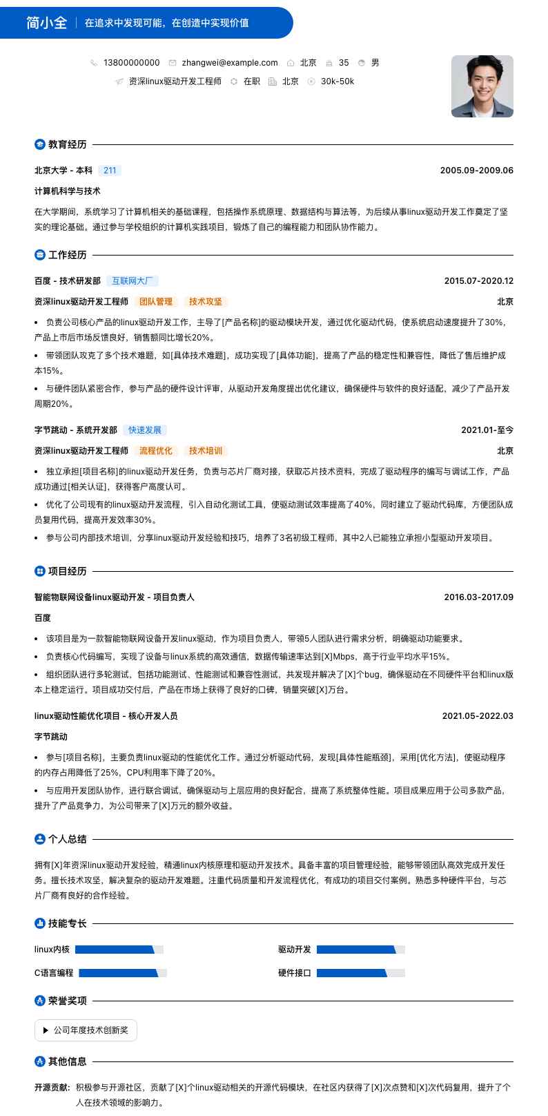 资深linux驱动开发工程师简历模板