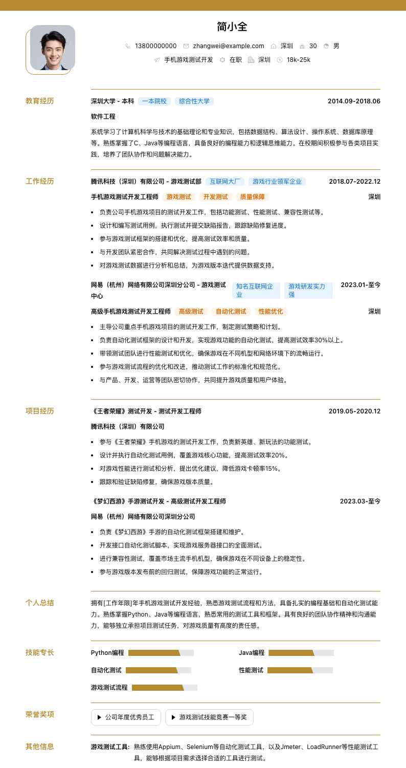 手机游戏测试简历模板