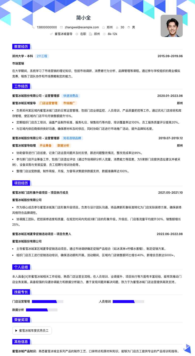 蜜雪冰城督导简历模板