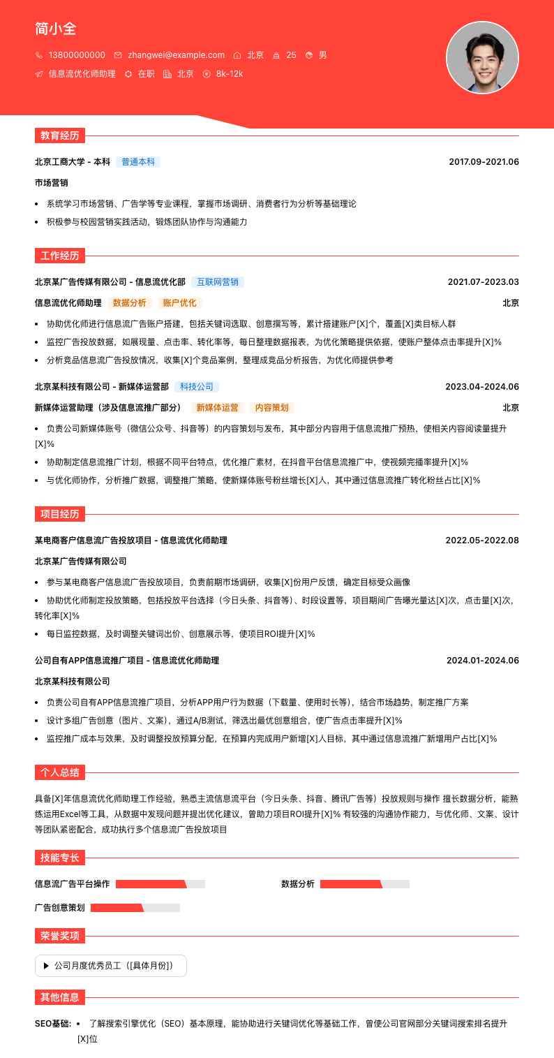 信息流优化师助理简历模板